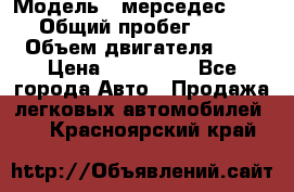  › Модель ­ мерседес W123 › Общий пробег ­ 250 › Объем двигателя ­ 3 › Цена ­ 170 000 - Все города Авто » Продажа легковых автомобилей   . Красноярский край